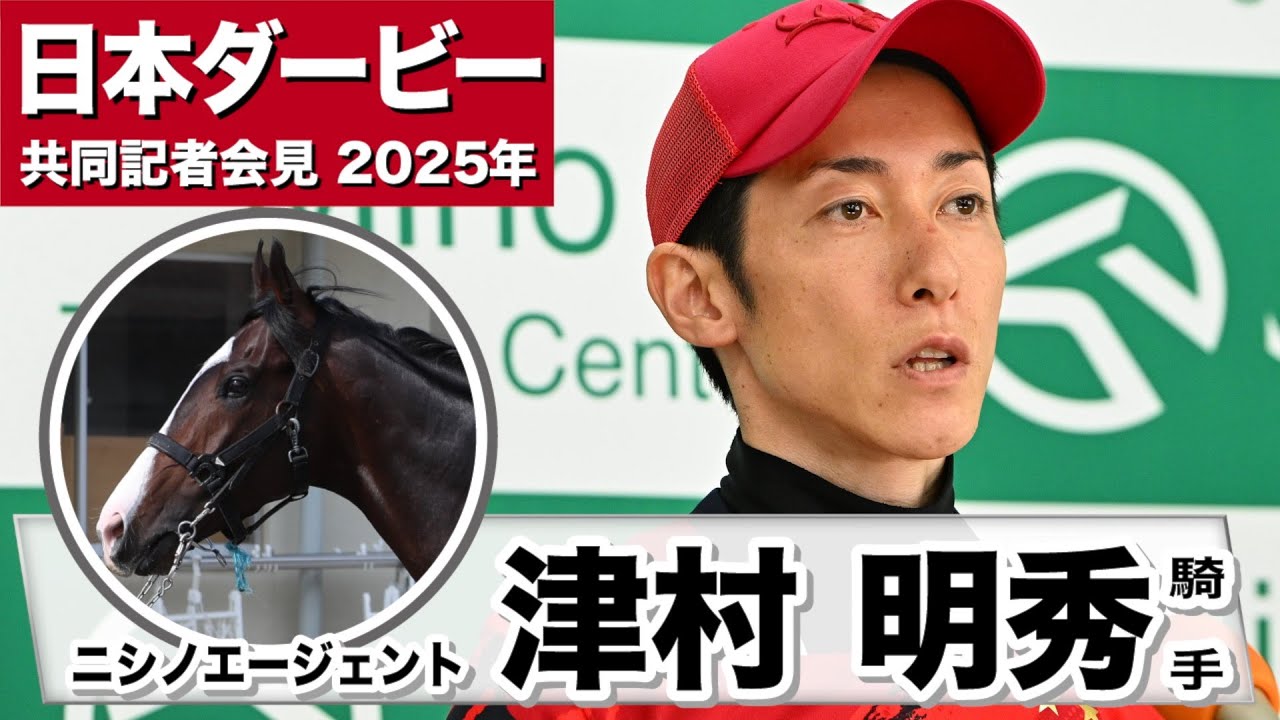 日本ダービー2025】ニシノエージェント・津村明秀騎手 「心身ともに
