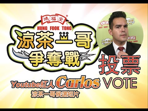 【涼茶一哥爭奪戰】Carlos教你特別的溝女技巧！