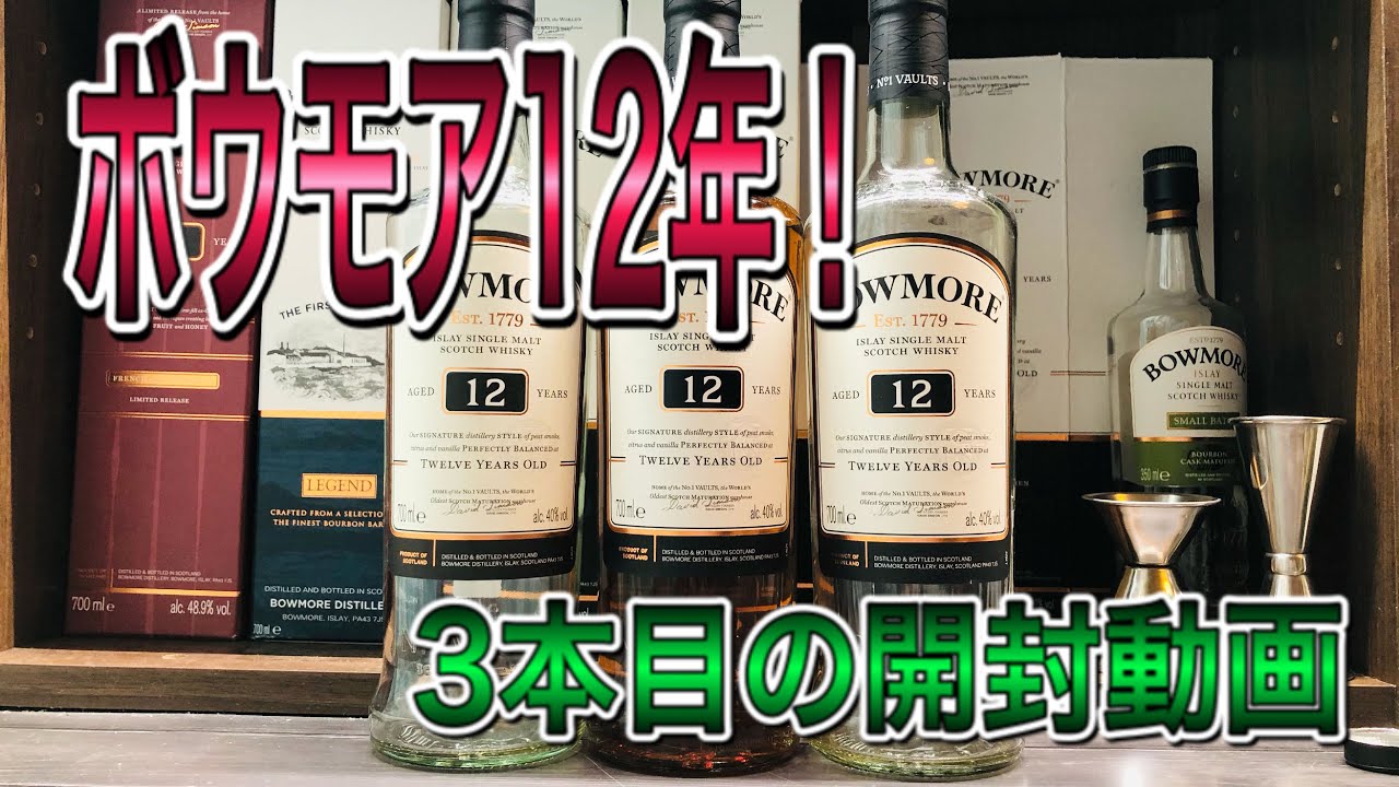 ボウモア12年開封&テイスティング(3回目) - YouTube