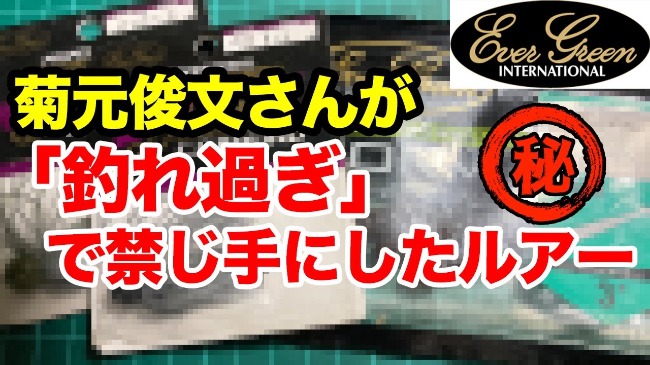 エバーグリーン菊元俊文さんが「釣れ過ぎるから」と禁じ手にしていた 