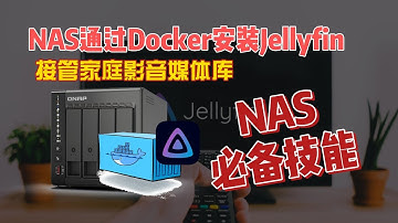 NAS通过Docker安装Jellyfin，免费家庭影音媒体库