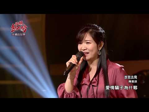 109.06.14 超級紅人榜 陳惠琪─放我去飛(黃乙玲)