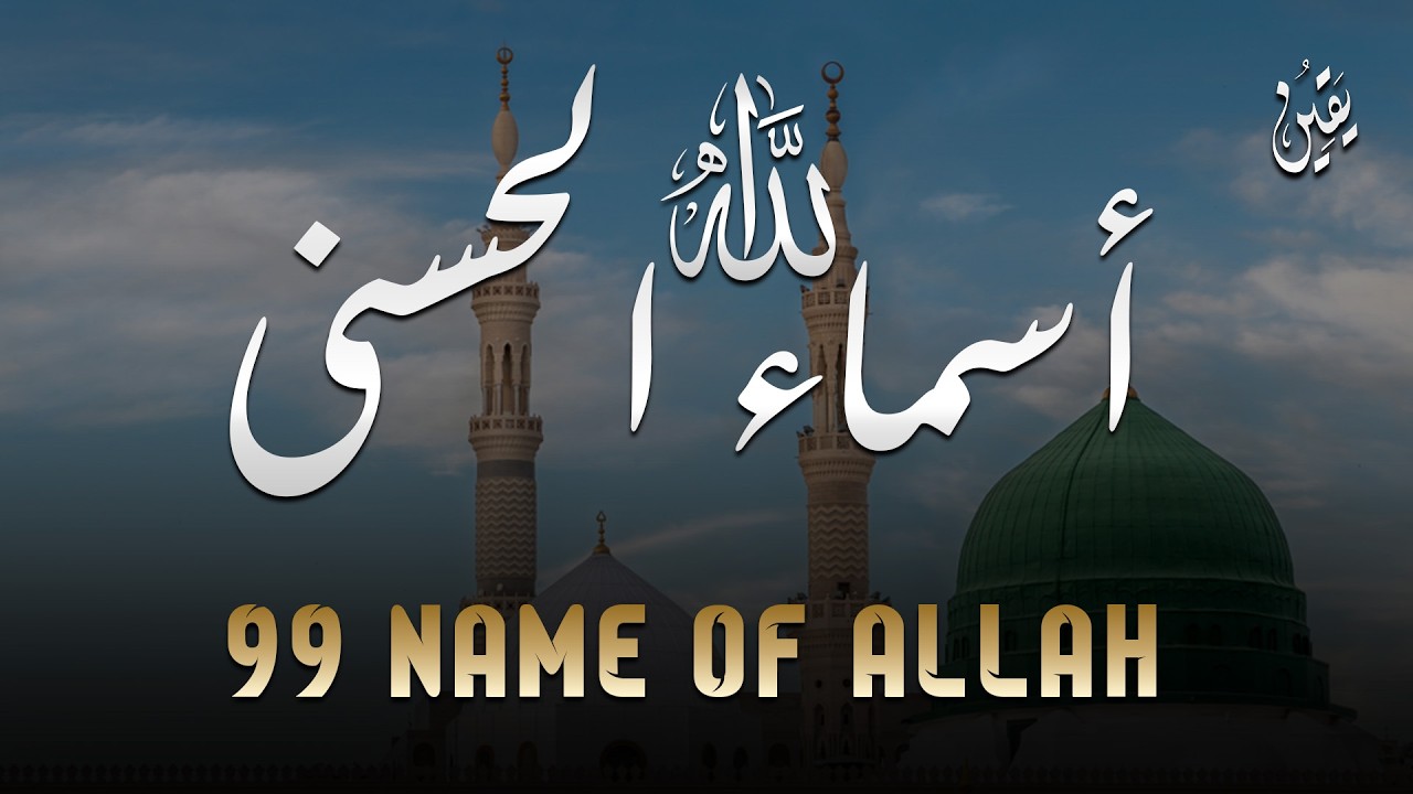 لأول مره ! أسماء الله الحسنى بصوت القارئ علاء عقل - هدوء و سكينة لا توصف Names Of Allah