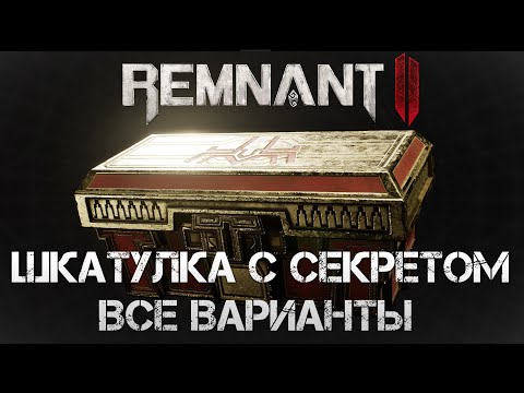 Видео: Remnant II ШКАТУЛКА С СЕКРЕТОМ ВСЕ ВАРИАНТЫ ГДЕ НАЙТИ ШКАТУЛКУ И КЛЮЧ💀Ornate Lockbox Remnant 2