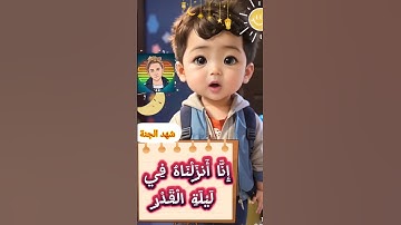 سورة القدر #شهد #يزن #funny #فهد #اطفال #القران #جزء_عم_للأطفال