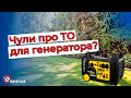 Як замінити оливу в інверторному генераторі?