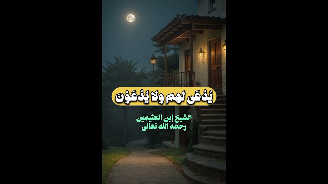 يُدْعَى لهم ولا يُدْعَوْنَ - الشيخ إبن العثيمين رحمه الله #ابن_عثيمين