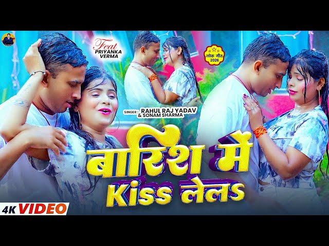 #video | बारिश में Kiss लेलS | #Rahul Raj Yadav & #Sonam Sharma | #hot Video #maghi Song 2026