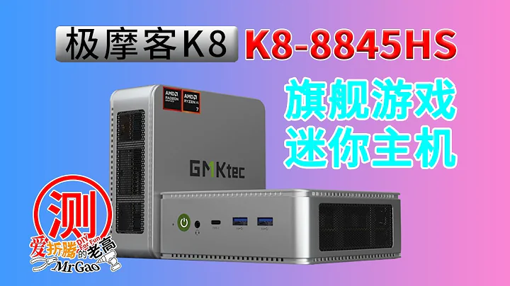 極摩客GMK K8 8845HS迷你電腦深度測試評測 AIO小主機PVE核顯直通顯示輸出三屏異顯 3A遊戲體驗 AR眼鏡使用方法 EasySMK手柄試用 - 天天要聞