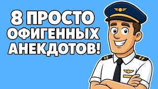 картинка: 8 Просто Офигенных Анекдотов!