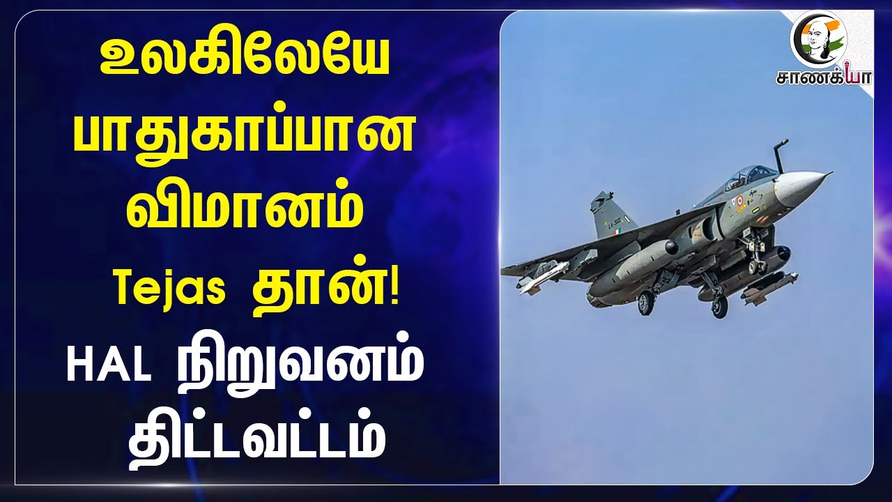 ⁣உலகிலேயே பாதுகாப்பான விமானம் Tejas தான்! HAL நிறுவனம் திட்டவட்டம் | Hindustan Aeronautics Limited