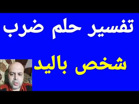 تفسير حلم ضرب شخص باليد في المنام 