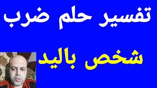 تفسير حلم ضرب شخص باليد في المنام | @MahmoudAhmedmansur