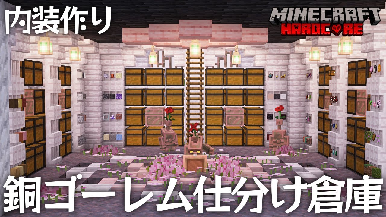 【マイクラ実況】内装作りと銅ゴーレム仕分け倉庫⭐ハードコアサバイバル #6