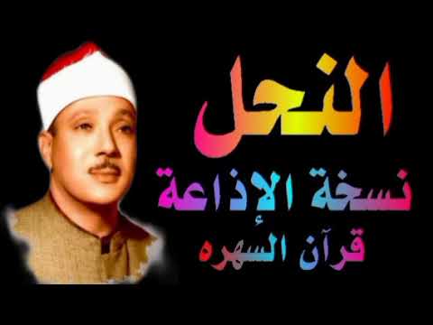الشيخ عبدالباسط عبدالصمد ماتيسر من سورة النحل قران السهره