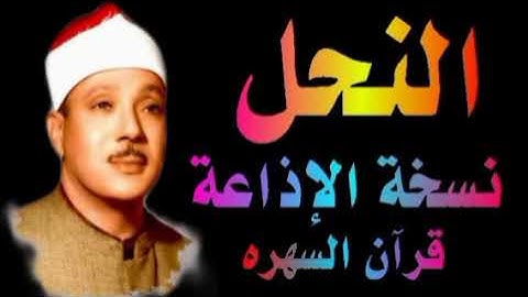 الشيخ عبدالباسط عبدالصمد | ماتيسر من سورة النحل | قران السهره