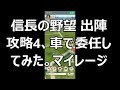 【信長の野望 出陣】攻略4、車で委任してみた。マイレージ