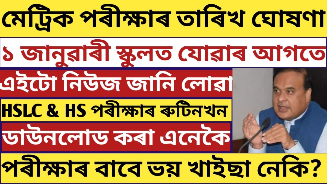 ASSAM HSLC EXAMINATION2021 DATES DECLARED/ASSAM SCHOOL'S REOPENING NEWS/ALL STUDENT IMPORTANT NEWS🔥🔥