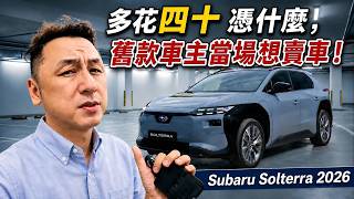 Solterra憑什麼多付40萬？帶前任車主來感受一下