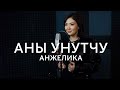 Анжелика - Аны унутчу / Премьера 2021