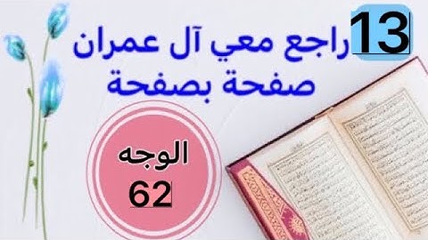 حفظت آل عمران وتريد تثبيتها؟ راجعها معي صفحة بصفحة الوجه 62 بربط الآيات وتثبيت الخواتيم و المتشابهات