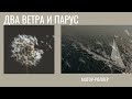 Мотор-Роллер - Два ветра и парус | Лирическая (рок-мюзикл &quot;Три дома окнами во двор&quot;)