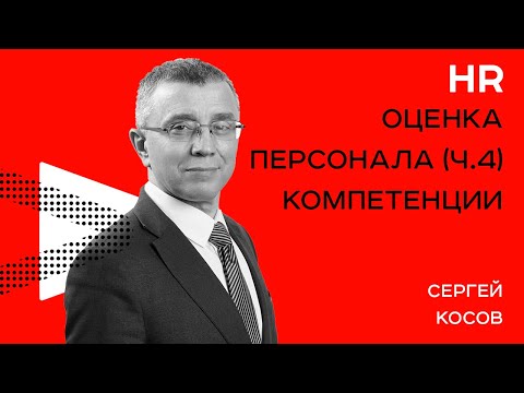ОЦЕНКА ПЕРСОНАЛА: компетенции | Семинар Сергея Косова