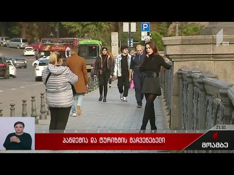 პანდემია და ტურიზმის მაჩვენებლები