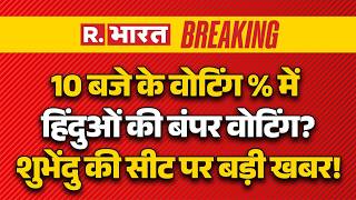 Breaking News on Suvendu Adhikari Seat LIVE: 10 बजते ही खेला | Mamata Banerjee | West Bengal Polling