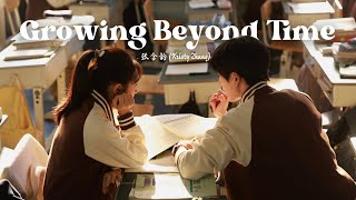 Download Lagu 《生长于时间之外 - Growing Beyond Time》 - 张含韵 (Kristy Zhang) | Our Generation OST MP3 Download Lagu 《生长于时间之外 - Growing Beyond Time》 - 张含韵 (Kristy Zhang) | Our Generation OST MP3
