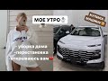 КУПИЛА МАШИНУ!🤯😍 МОЕ УТРО , УБОРКА ДОМА И ПЕРЕСТАНОВКА ☃️❄️☕️