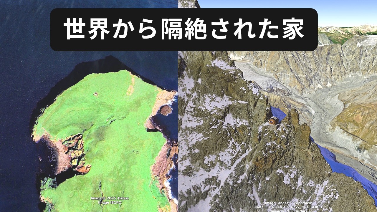 グーグルアースで見る世界から隔絶された家・7選