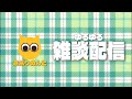 【雑談】さぷりめんとゆるゆる配信