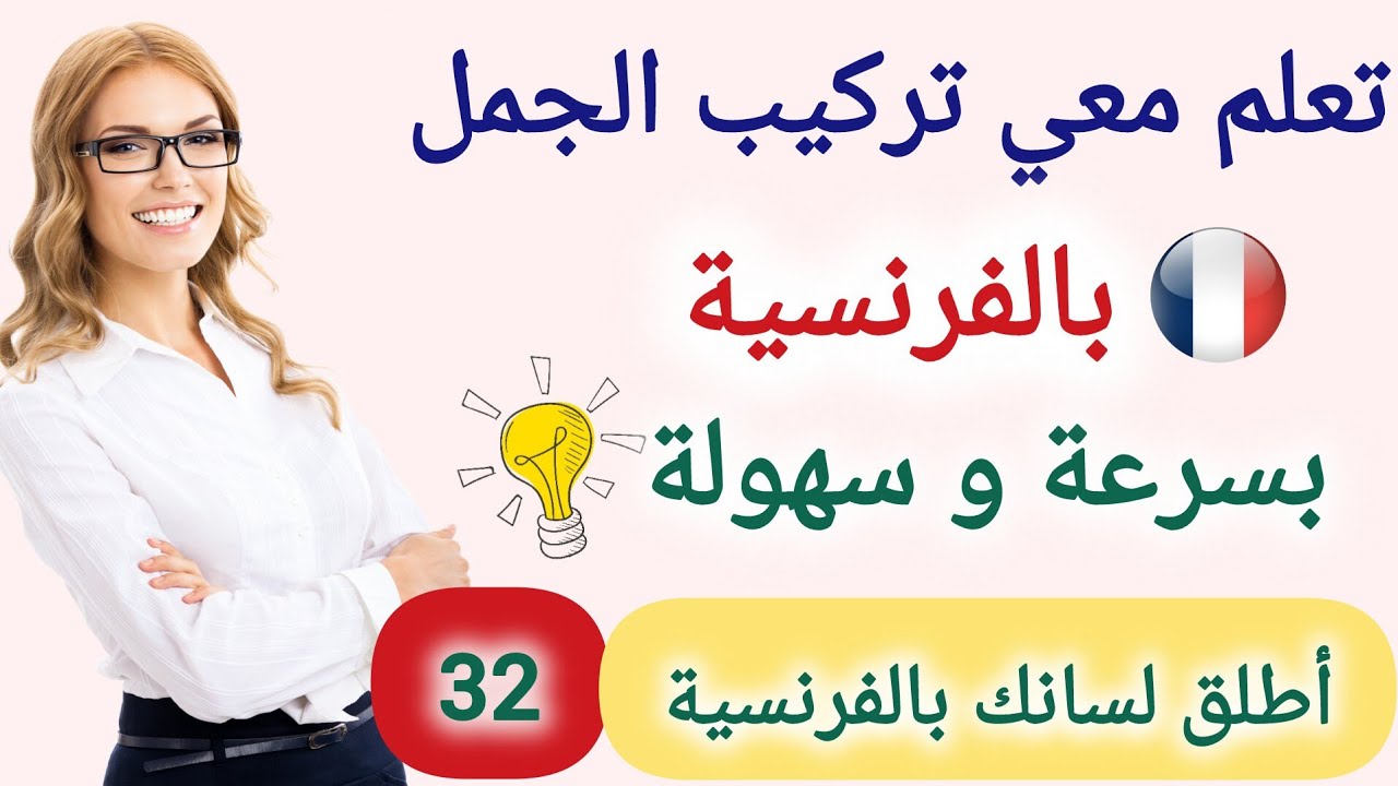 leçon تركيب الجمل باللغة الفرنسية للتحدث بطلاقة - تعلم اللغة الفرنسية من الصفر للمبتدئين - الدرس 32