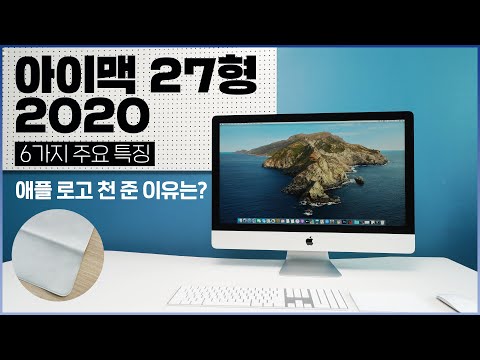 2020 애플 아이맥 27인치 후기,  🖥 6가지 주요 특징! 애플 로고 천 준 이유와 지금 구매해도 될까? [4K]