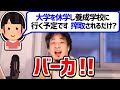 【ひろゆき】芸能生活を夢見ている女子大生を叩き潰すひろゆき。その学校行ってもほぼ意味ないっすよ【切り抜き/論破】
