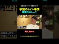 宇宙のトイレは大変でした【ホリエモン 堀江貴文 切り抜き】#shorts