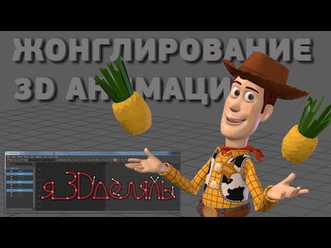 Анимация жонглирования для начинашек в Maya. Я_3Dделяль.