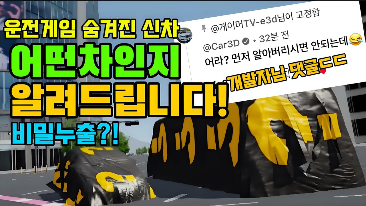 운전게임 비밀정보 누출?! 이번에 출시될 신차 2대 어떤차일지 알려드립니다![3D운전게임]