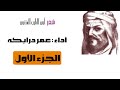 عمر درابكه أبو الطيب المتنبي لعينيك ما يلقى الفؤاد و ما لقي 