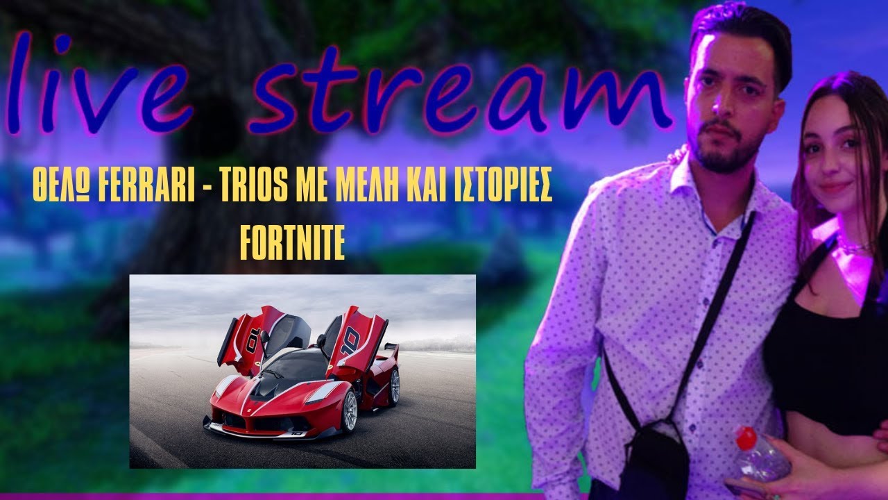 ΘΕΛΩ FERRARI - TRIOS ΜΕ ΜΕΛΗ ΚΑΙ ΙΣΤΟΡΙΕΣ / FORTNITE