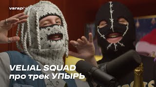 VELIAL SQUAD про трек УПЫРЬ