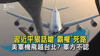 【TVBS新聞精華】20201023 習近平狠話嗆霸權死路 美軍機飛越台北 軍方不認