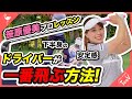 笹原プロが教える！ドライバーが一番飛ぶ方法！「下半身の安定感」【笹原優美プロ】【レッスン】