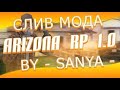 Слив мода Arizona RP 1.0