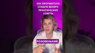 Как проработать слабую Венеру, практические советы #отношения #саморазвитие #любовь #психология