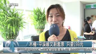 1040717觀天下新聞HD02 新北市木柵 平溪線文創套票 只要199元