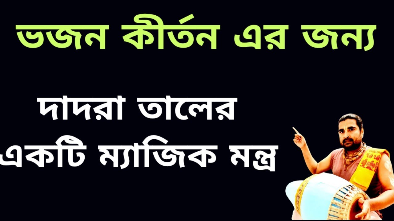 Dadra Lesson | Dadra Bhajan Taal | Dadra Taal | Mridanga Lesson 471 | #crazy_haridas