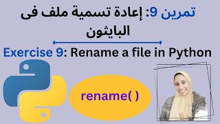 Exercise_9: Rename file in Python تمرين 9: إعادة تسمية ملف فى البايثون