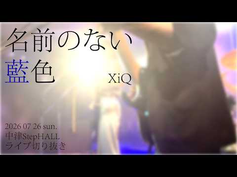 【初ライブ動画！】名前のない藍色 / XiQ【2026.07.26 中津StepHALL】